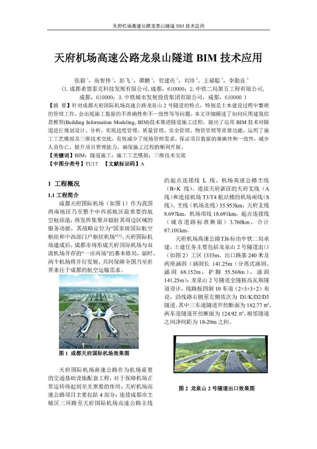 【论文赏析】天府机场高速公路龙泉山隧道BIM技术应用