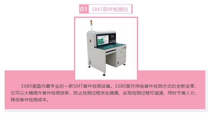 效率科技SMT智能首件检测仪