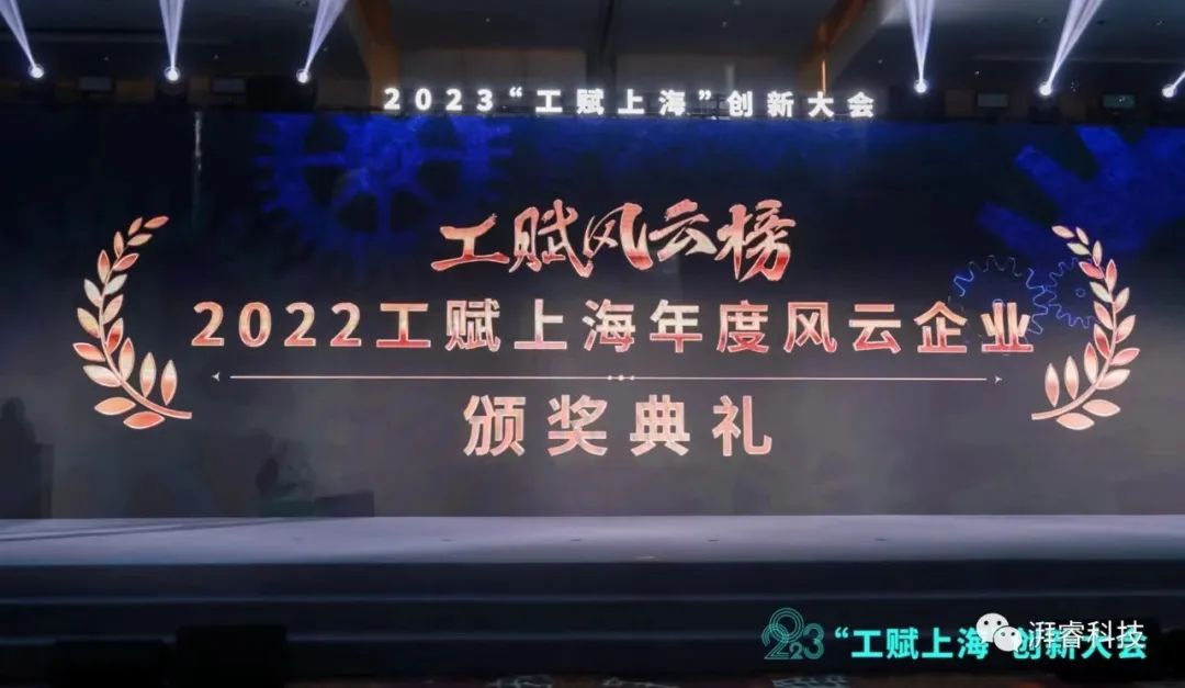 2023“工赋上海”创新大会在沪开幕，湃睿科技荣获“2022工赋上海年度风云企业”荣誉