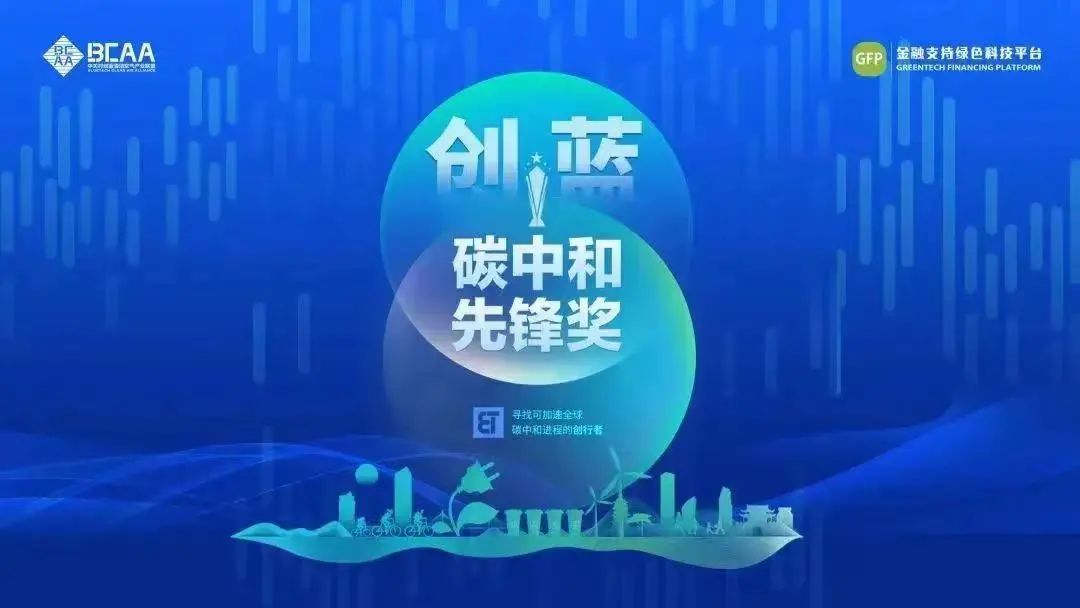 格创东智荣获创蓝碳中和科技奖，引领制造业绿色化升级