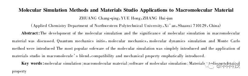 【MS应用实例】分子模拟方法及模拟软件Materials Studio在高分子材料中的应用