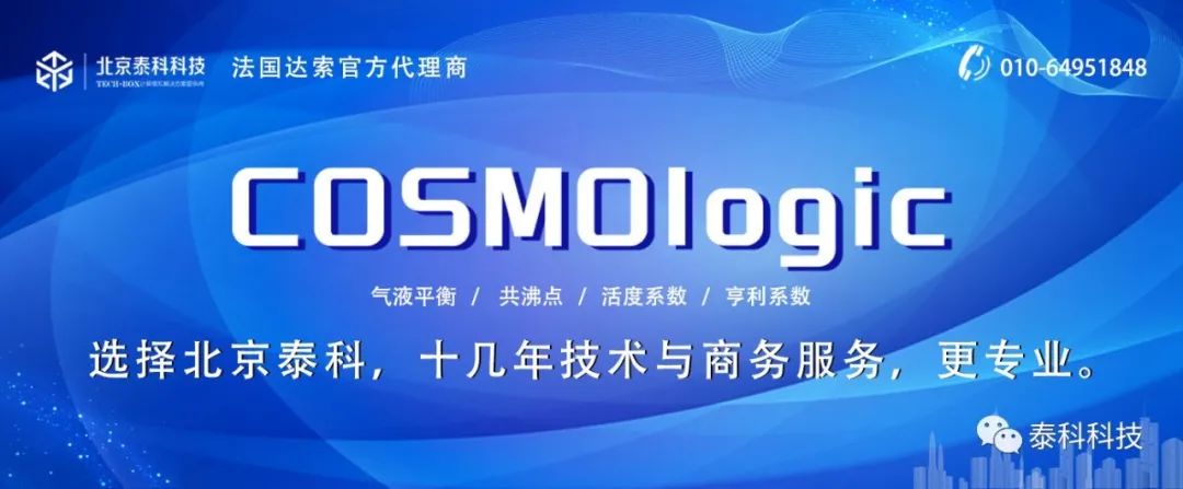 【COSMOlogic应用实例】COSMOtherm软件在化工热力学教学中的应用