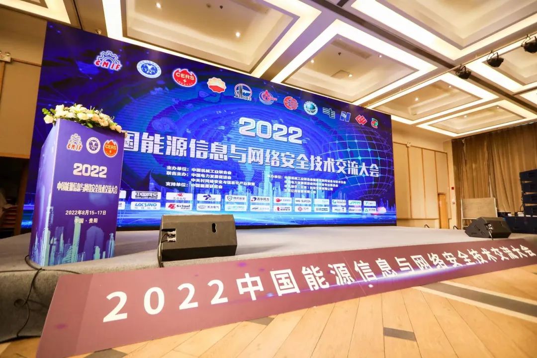 【企业动态】海克斯康数字智能受邀出席2022中国能源信息与网络安全技术交流大会