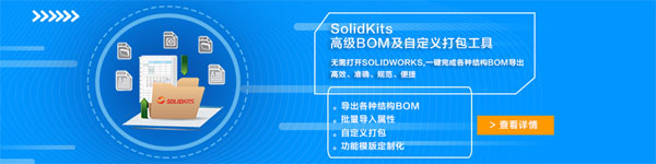 机械设计BOM及属性批量导入工具 SolidKits