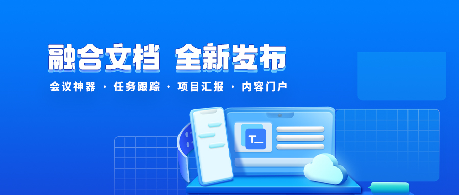 一个文档搞定100人协作的大项目，360亿方云「融合文档」发布！