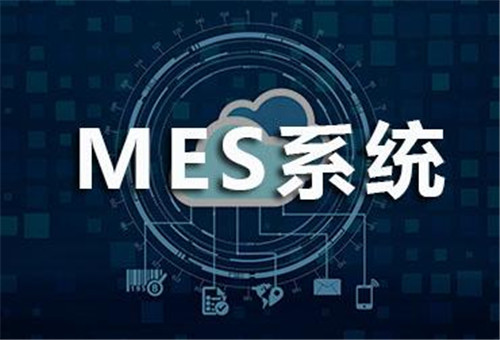 做MES系统的公司有哪些出名