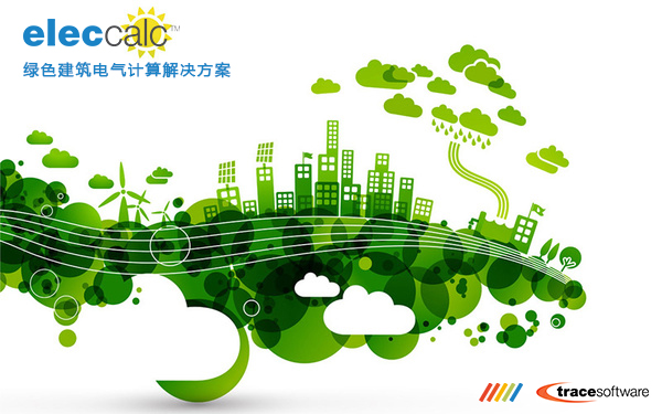 eleccalc智能电气设计软件推动绿色建筑发展