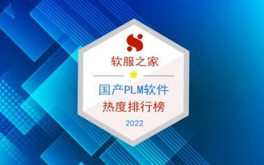 国产PLM-2022-380x238