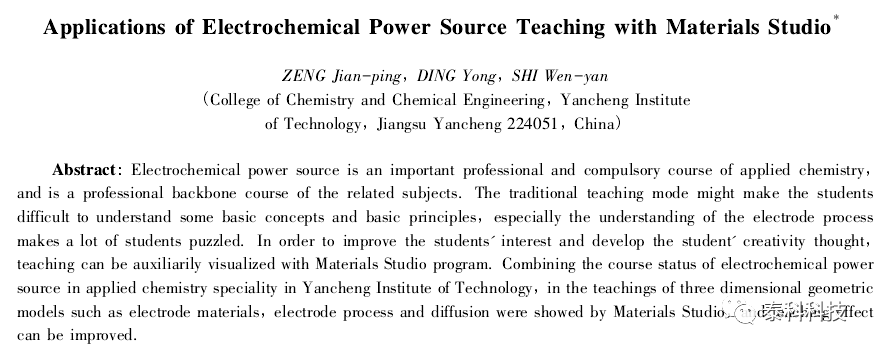 【MS应用实例】盐城工学院成果展示：Materials Studio在化学电源教学中的应用