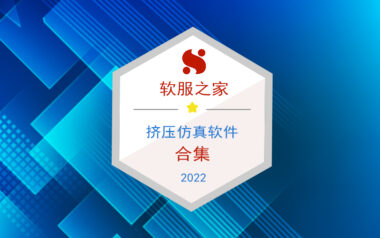 2022挤压软件合集