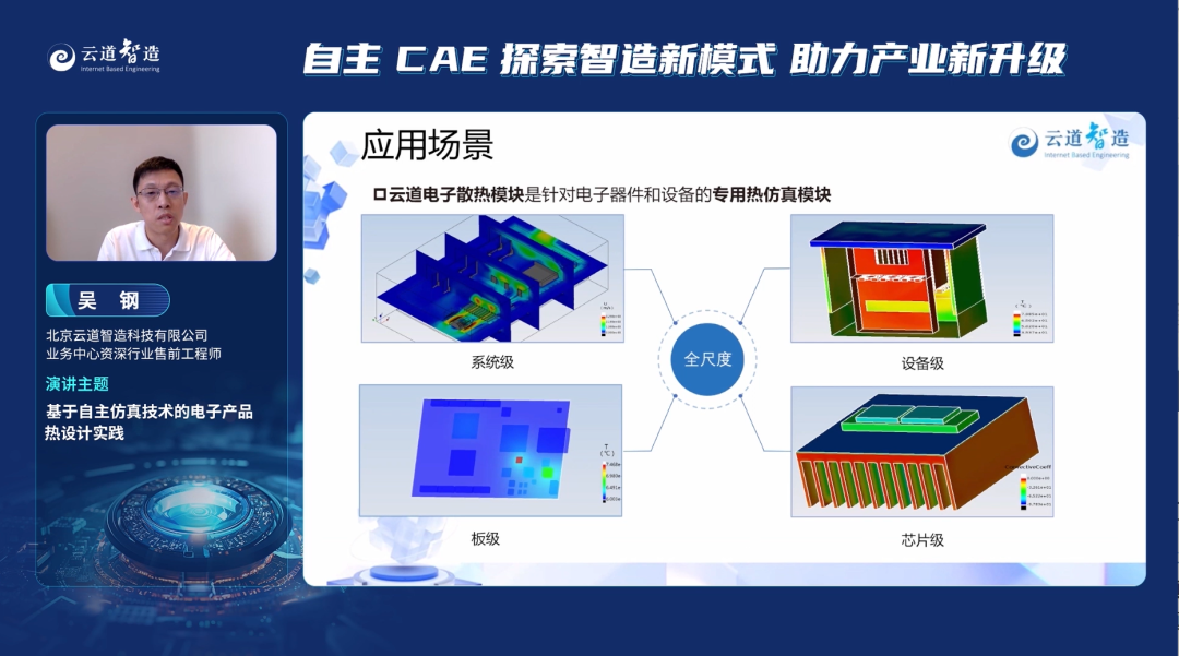 自主CAE探索智造新模式，助力产业新升级——2023云道智造线上研讨会成功举办