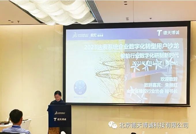 2023达索系统轮胎行业企业数字化转型用户沙龙成功举办