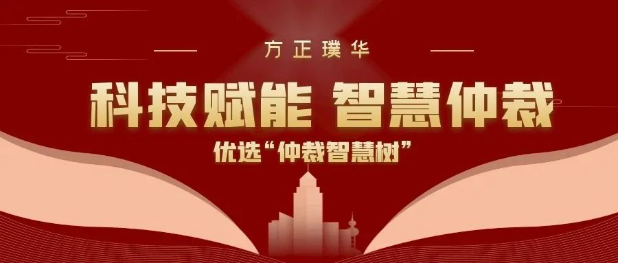 践行“互联网+仲裁”战略，助力打造高效快捷劳动人事争议化解平台