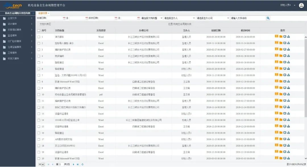 【智慧水电系列案例】机电全生命周期管理项目