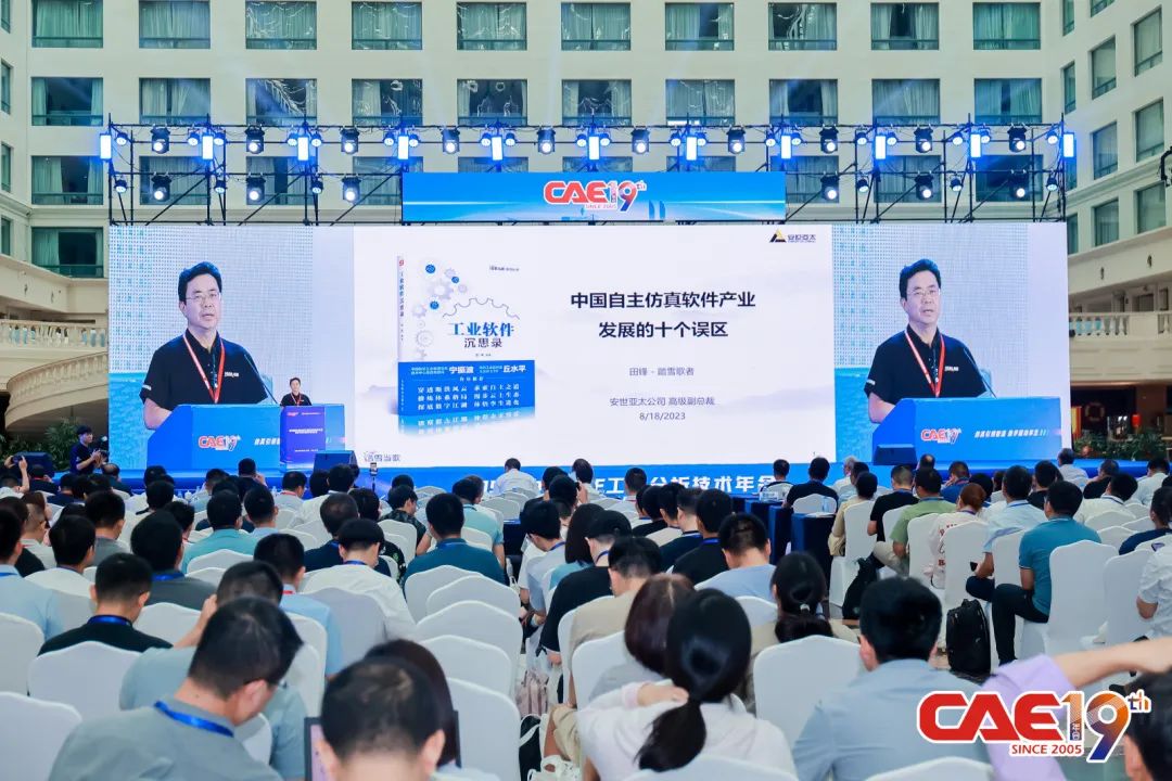 第19届中国CAE工程分析技术年会圆满落幕！安世亚太受邀参会！