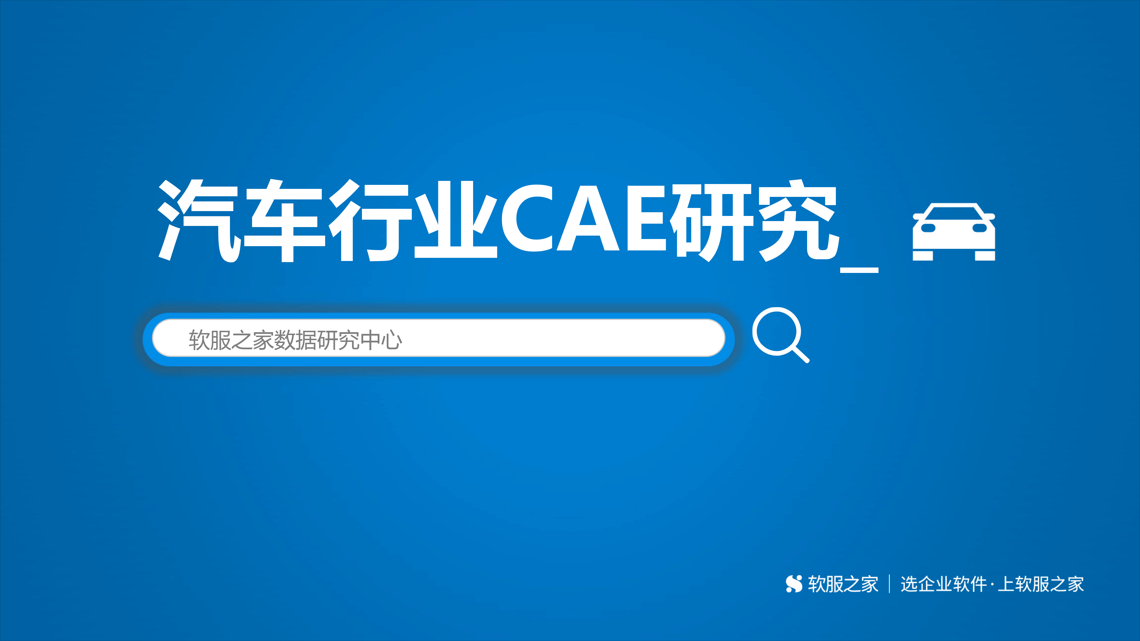 汽车行业CAE研究-1