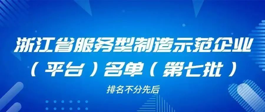 喜报！“工模设备智管云平台”获评浙江省服务型制造示范平台