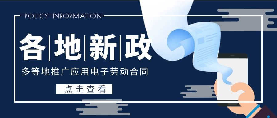 又有新政！天津、海南、广东、福建、湖北等地推广应用电子劳动合同