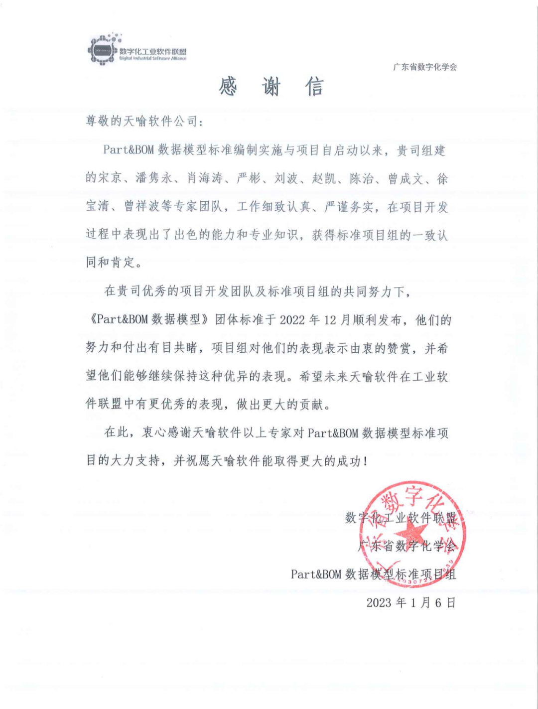 用心耕耘，专业保障｜一封来自广东省数字化学会标准项目组的感谢信