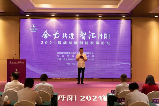 天河智造应邀出席2021智能制造创新发展论坛（丹阳）