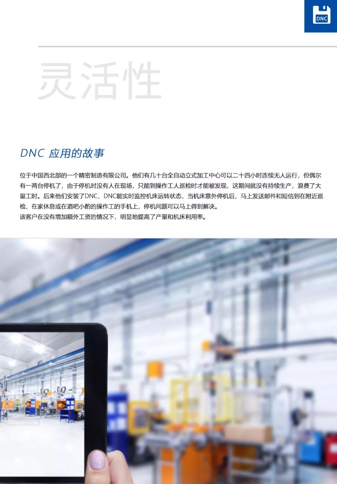 天河智造MES轻量化应用之场景三：DNC&数据采集