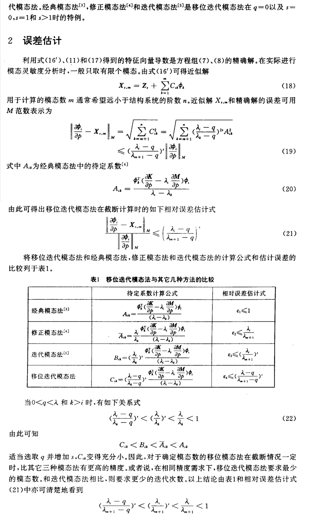 【独辟蹊径】结构特征向量导数计算的移位迭代模态法