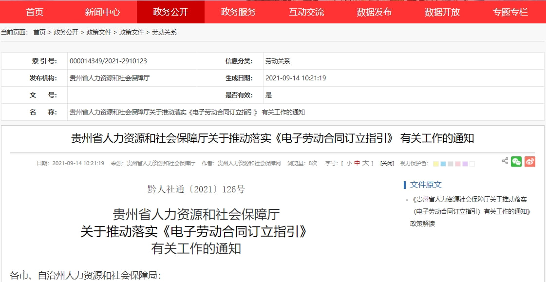 贵州发布通知，在全省开展电子劳动合同推广工作