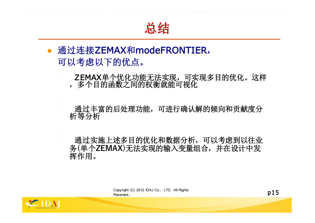 ZEMAX和modeFRONTIIER的联合案例