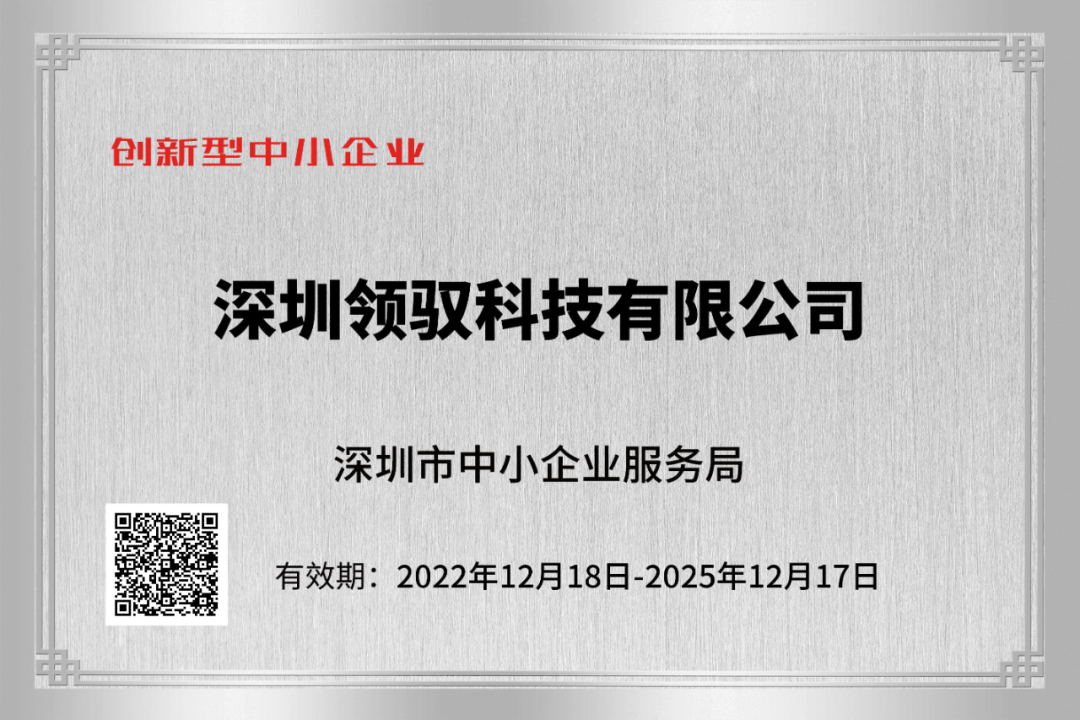 喜报丨领驭科技获评深圳市“创新型”与“专精特新”中小企业荣誉称号！