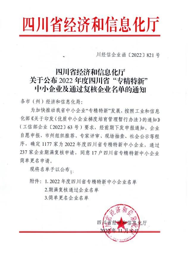 喜报｜希盟泰克荣获四川省“专精特新”中小企业认定！