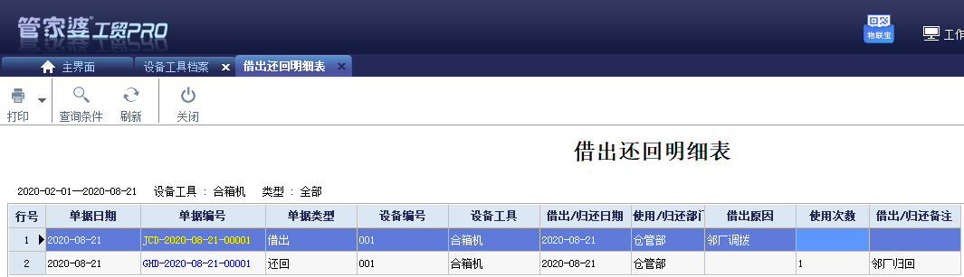 管家婆工贸PRO丨企业数字化转型之设备工具管理