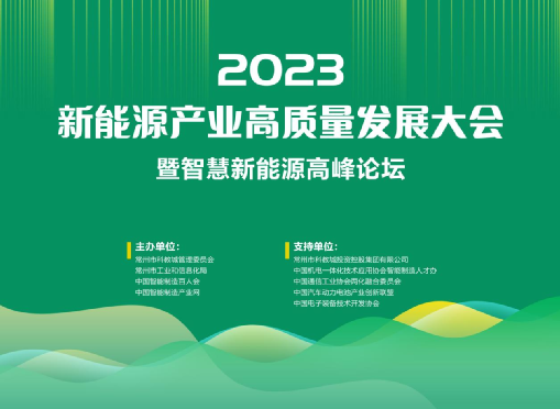 湃睿科技受邀参加2023常州新能源产业高质量发展大会