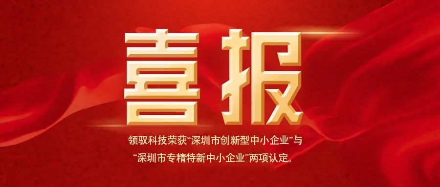 喜报丨领驭科技获评深圳市“创新型”与“专精特新”中小企业荣誉称号！